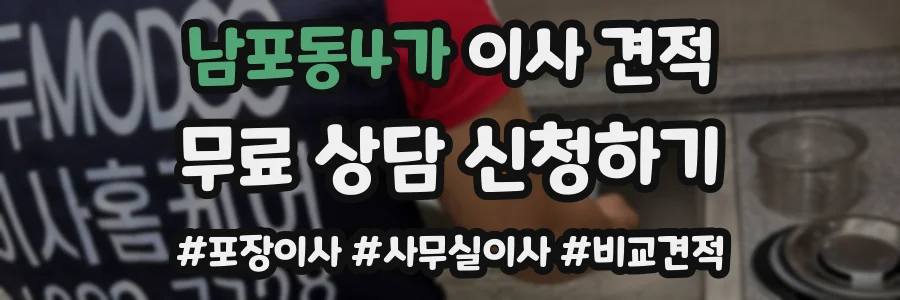 남포동4가 이사 견적