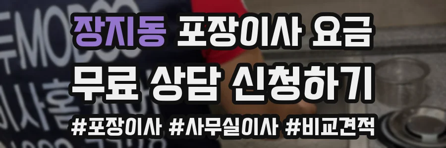 장지동 포장이사 요금