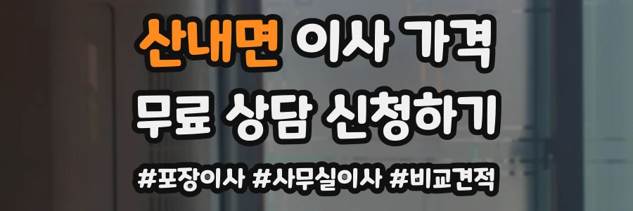 산내면 이사 가격
