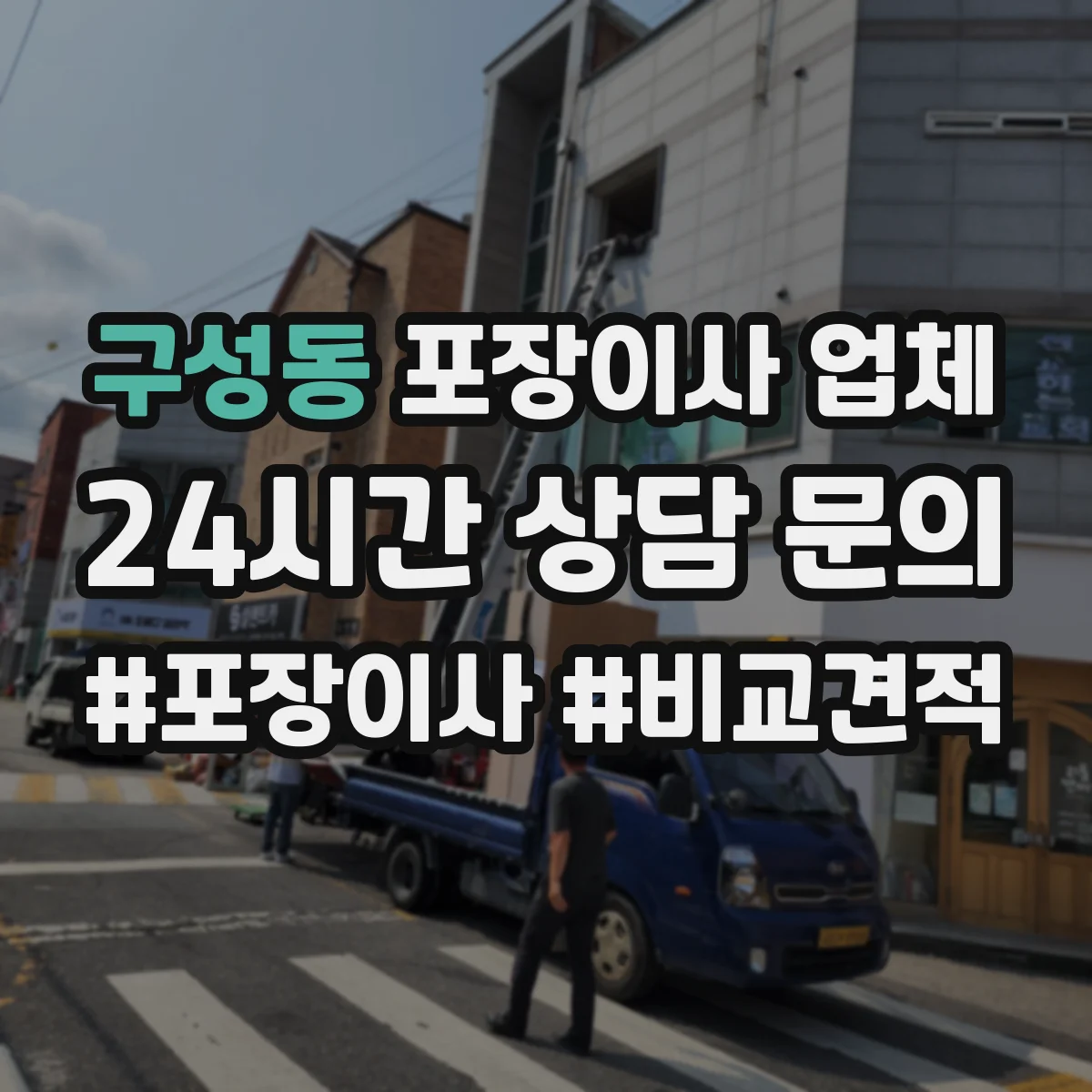 구성동 포장이사 업체