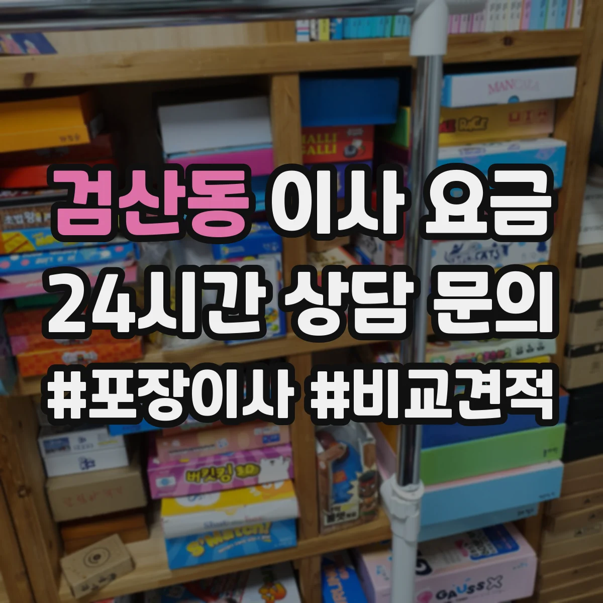 검산동 이사 요금