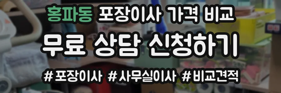 홍파동 포장이사 가격 비교