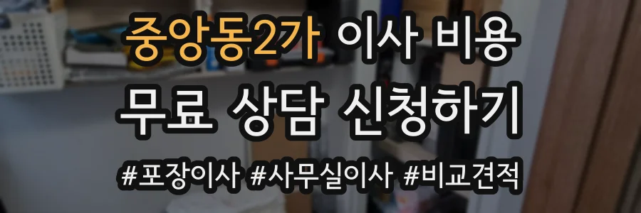 중앙동2가 이사 비용