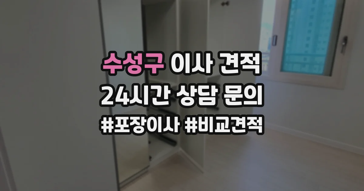 수성구 이사 견적