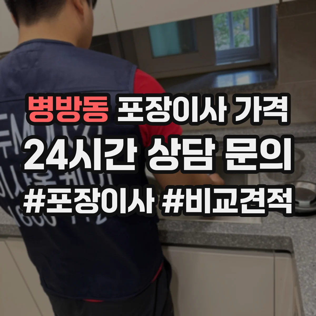 병방동 포장이사 가격