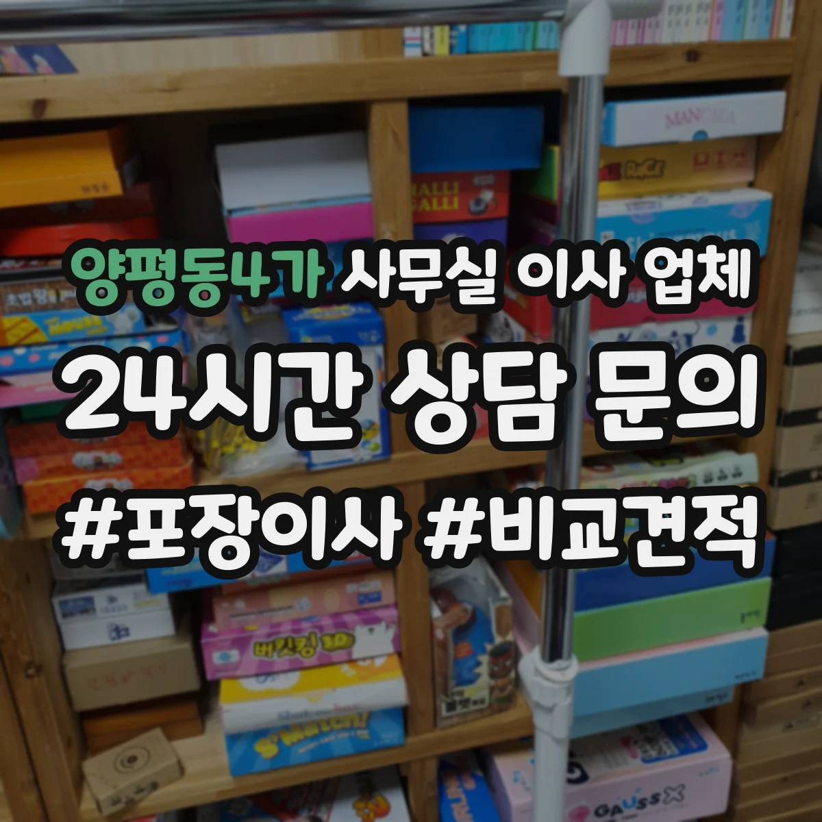 양평동4가 사무실 이사 업체