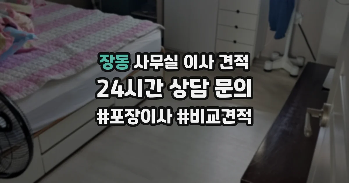 장동 사무실 이사 견적