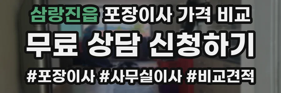 삼랑진읍 포장이사 가격 비교