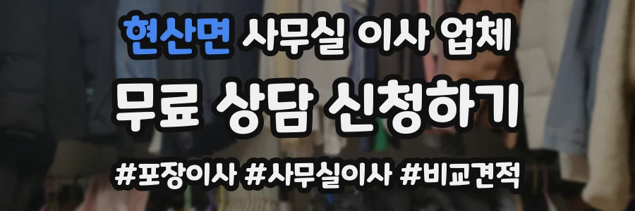 현산면 사무실 이사 업체