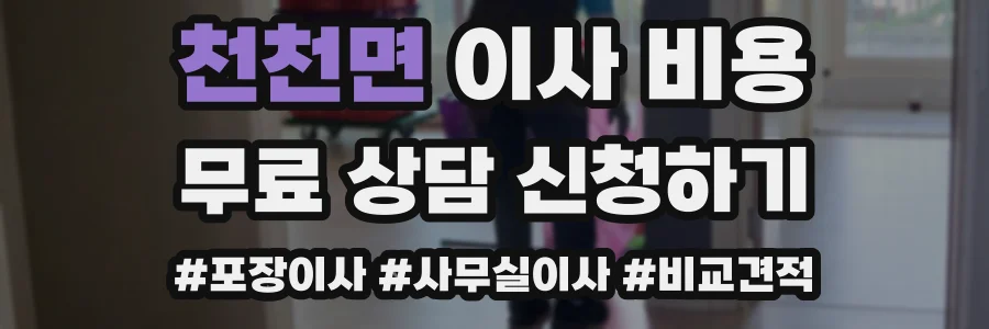 천천면 이사 비용