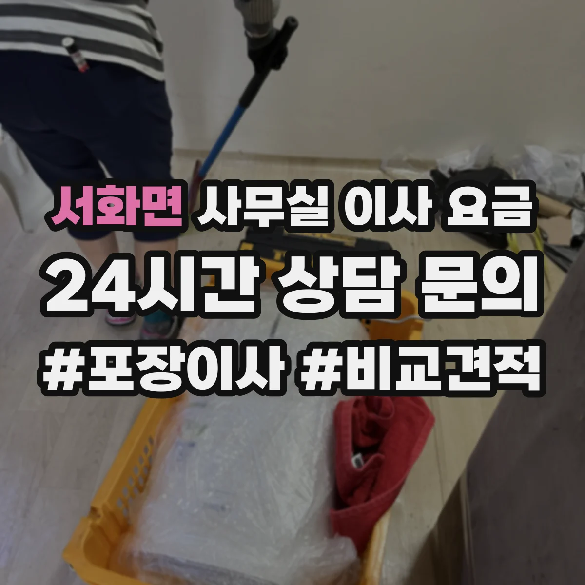 서화면 사무실 이사 요금