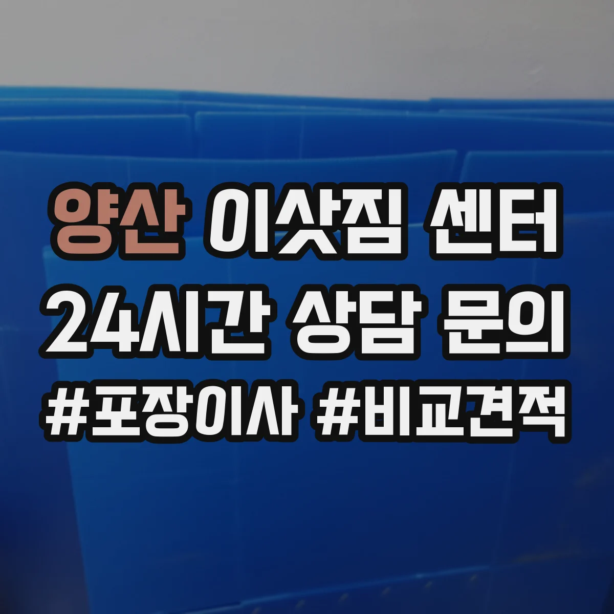 양산 이삿짐 센터 침대·가구 등 대형폐기물 처리 가능한지 먼저 확인