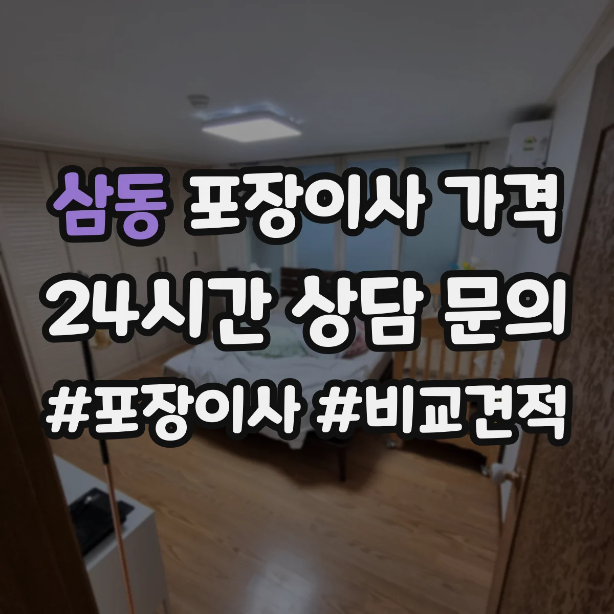 삼동 포장이사 가격