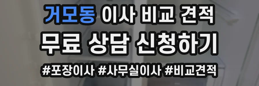 거모동 이사 비교 견적