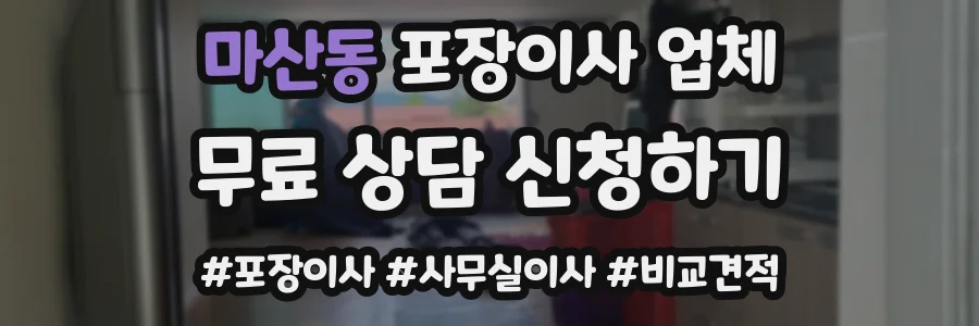 마산동 포장이사 업체