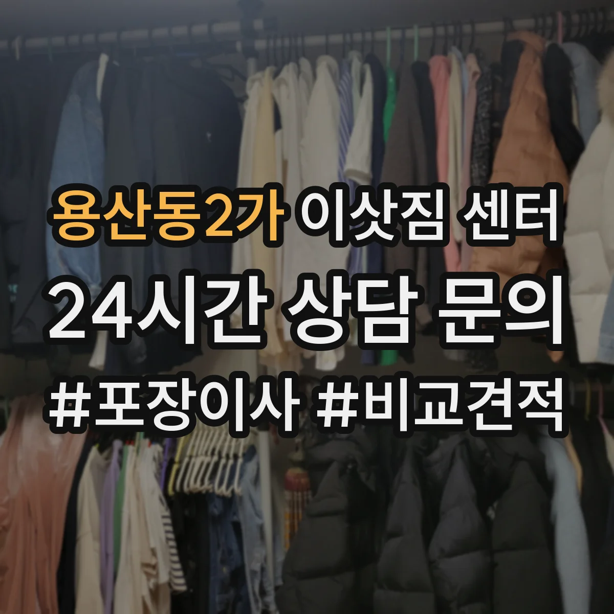용산동2가 이삿짐 센터