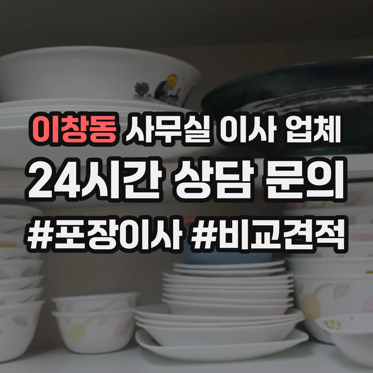 이창동 사무실 이사 업체