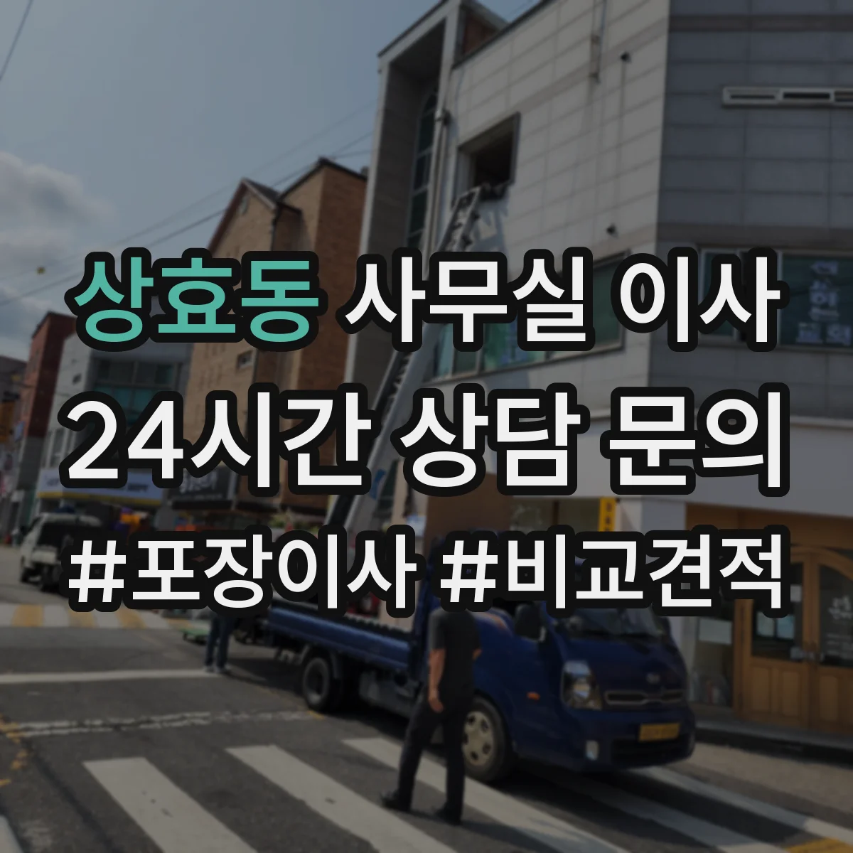 상효동 사무실 이사