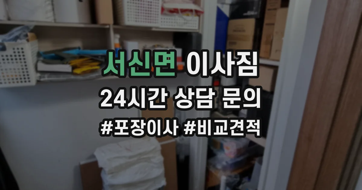 서신면 이사짐