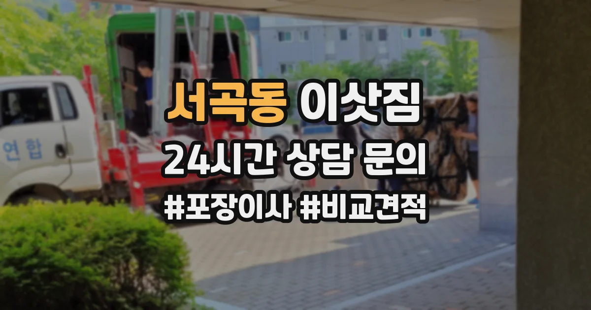 서곡동 이삿짐