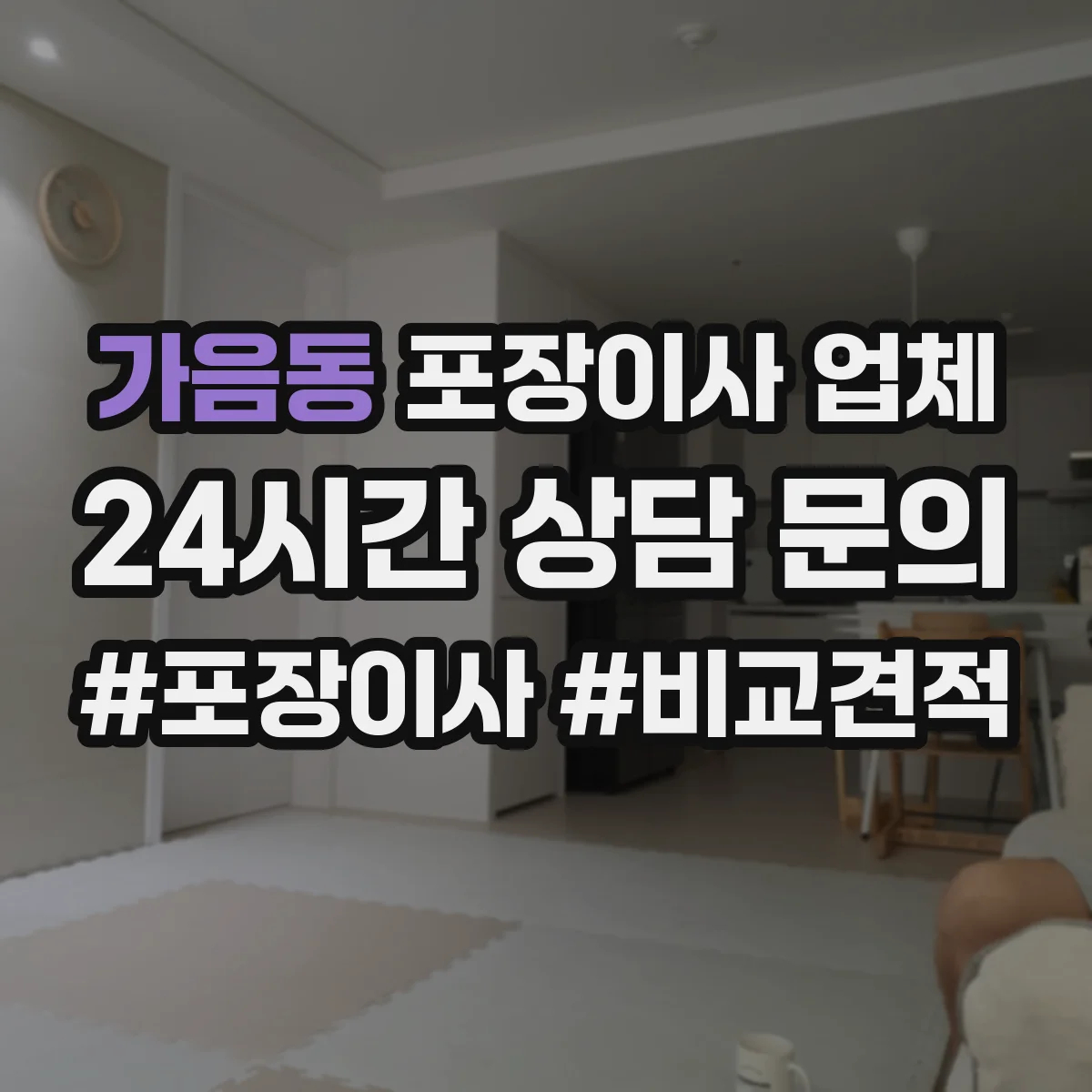 가음동 포장이사 업체