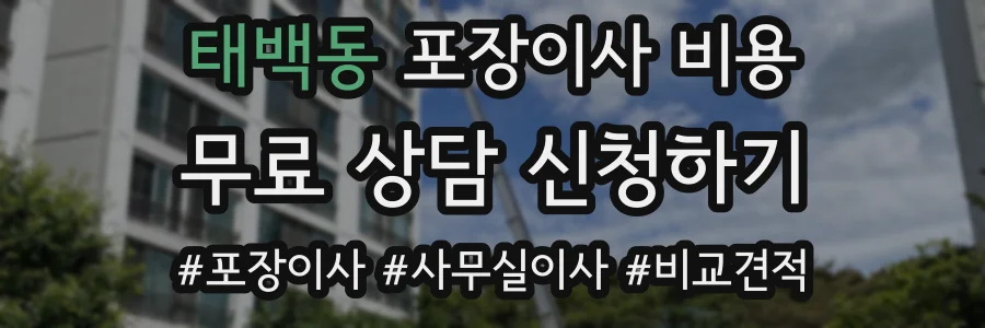 태백동 포장이사 비용