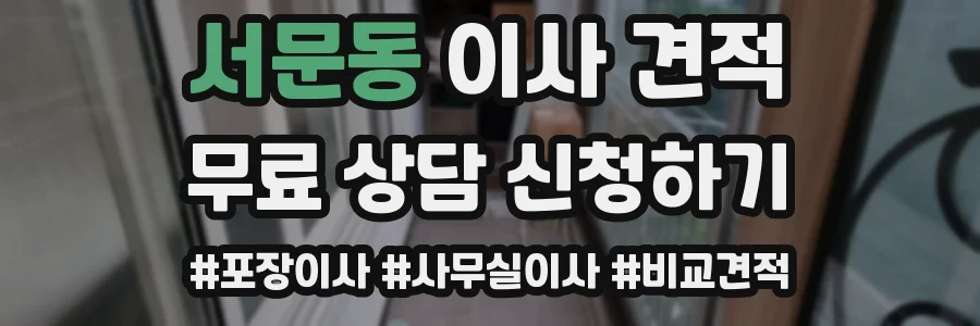 서문동 이사 견적