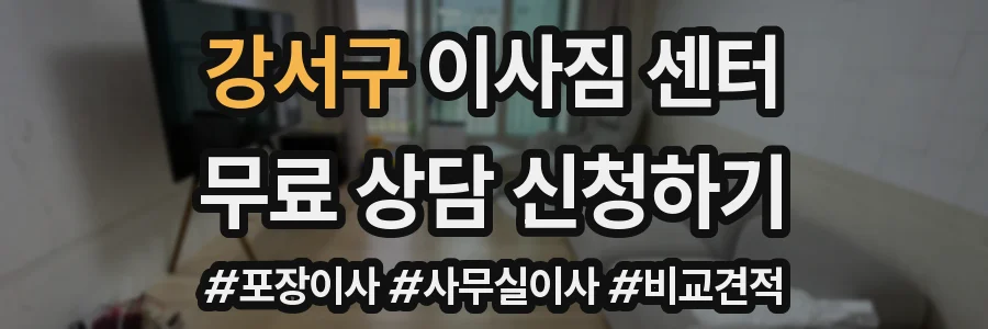 강서구 이사짐 센터