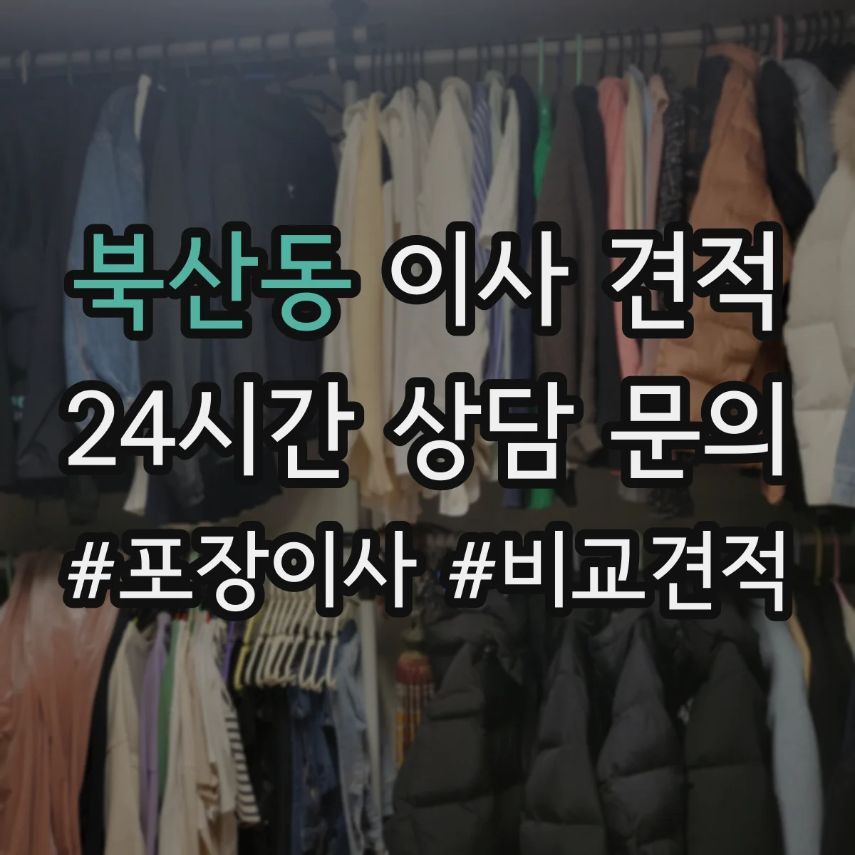 북산동 이사 견적