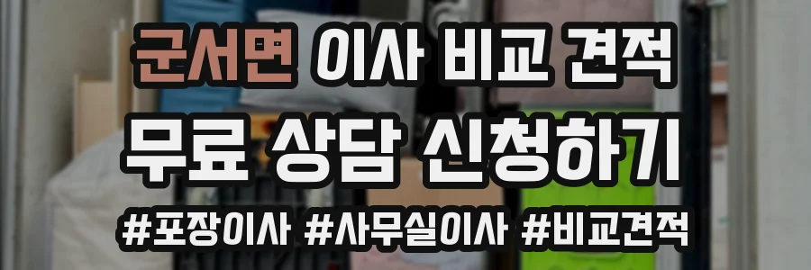 군서면 이사 비교 견적