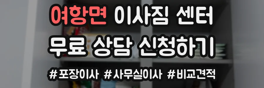 여항면 이사짐 센터