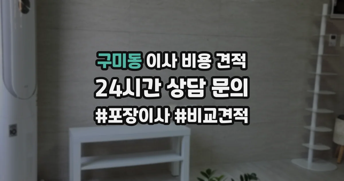 구미동 이사 비용 견적