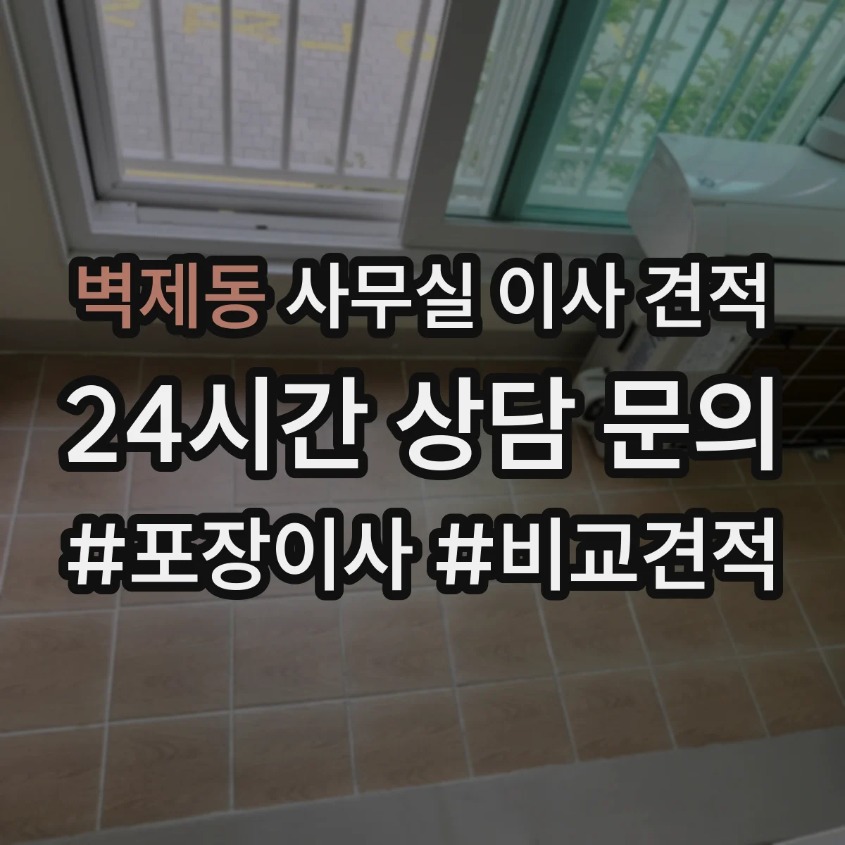 벽제동 사무실 이사 견적