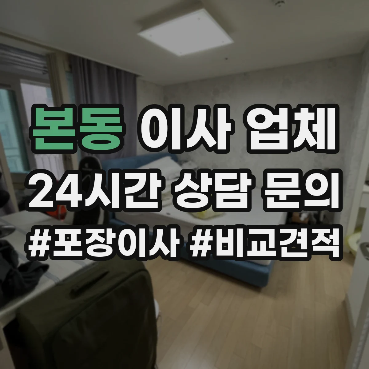 본동 이사 업체