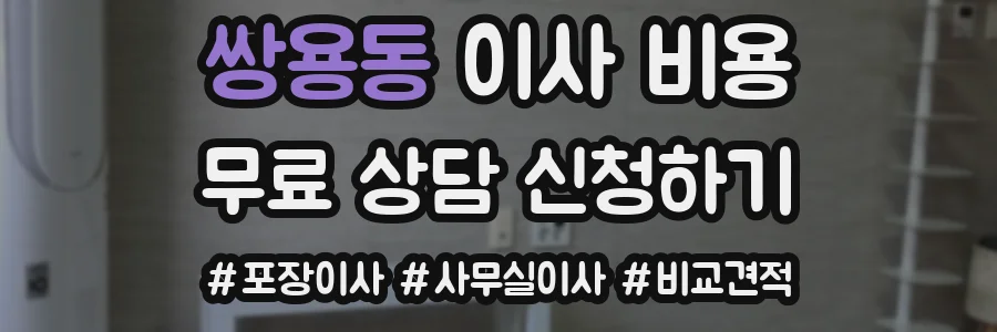 쌍용동 이사 비용
