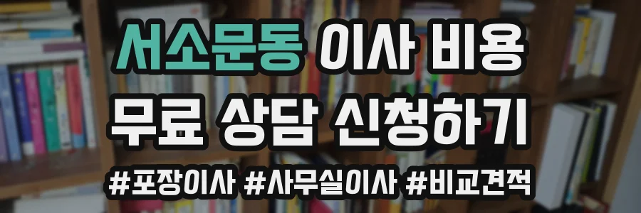 서소문동 이사 비용