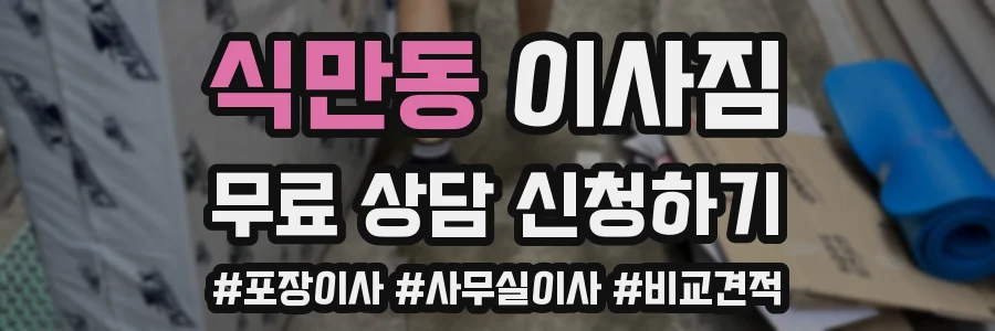 식만동 이사짐