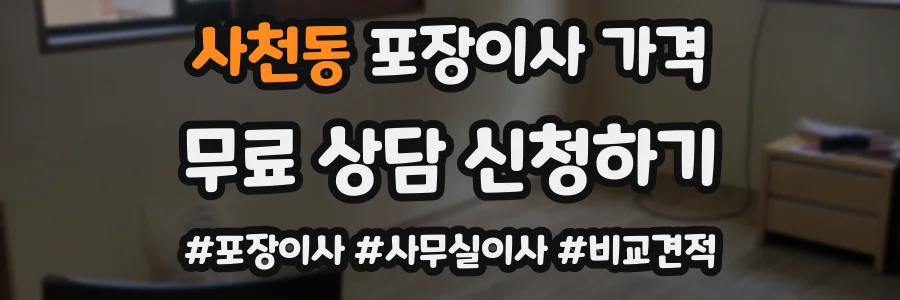 사천동 포장이사 가격