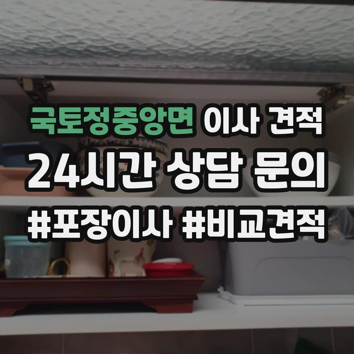 국토정중앙면 이사 견적