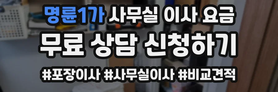 명륜1가 사무실 이사 요금