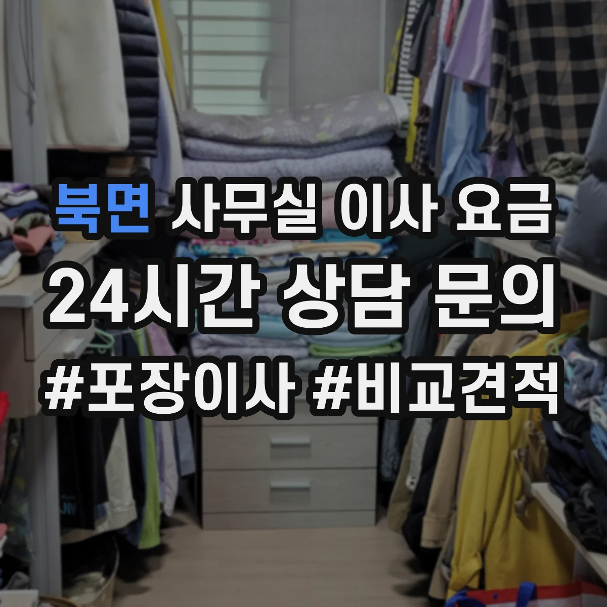 북면 사무실 이사 요금