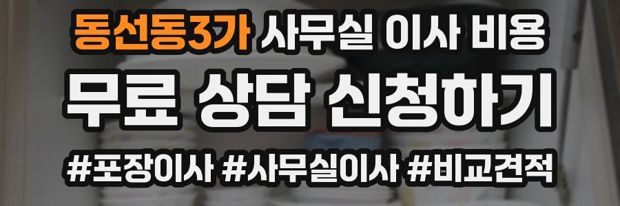 동선동3가 사무실 이사 비용