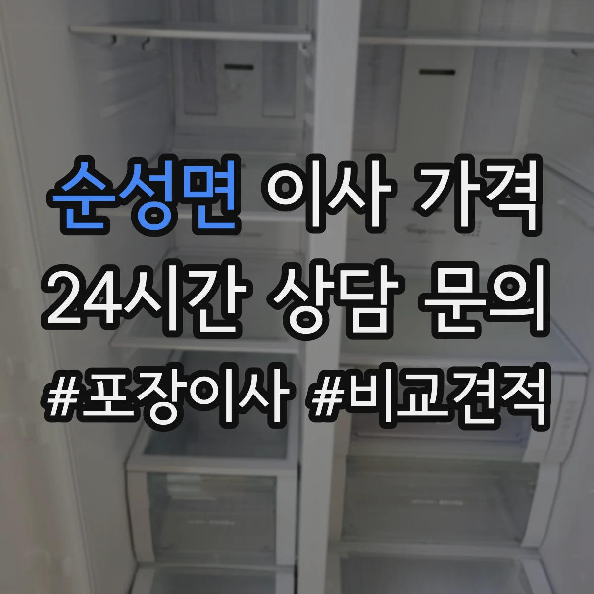 순성면 이사 가격