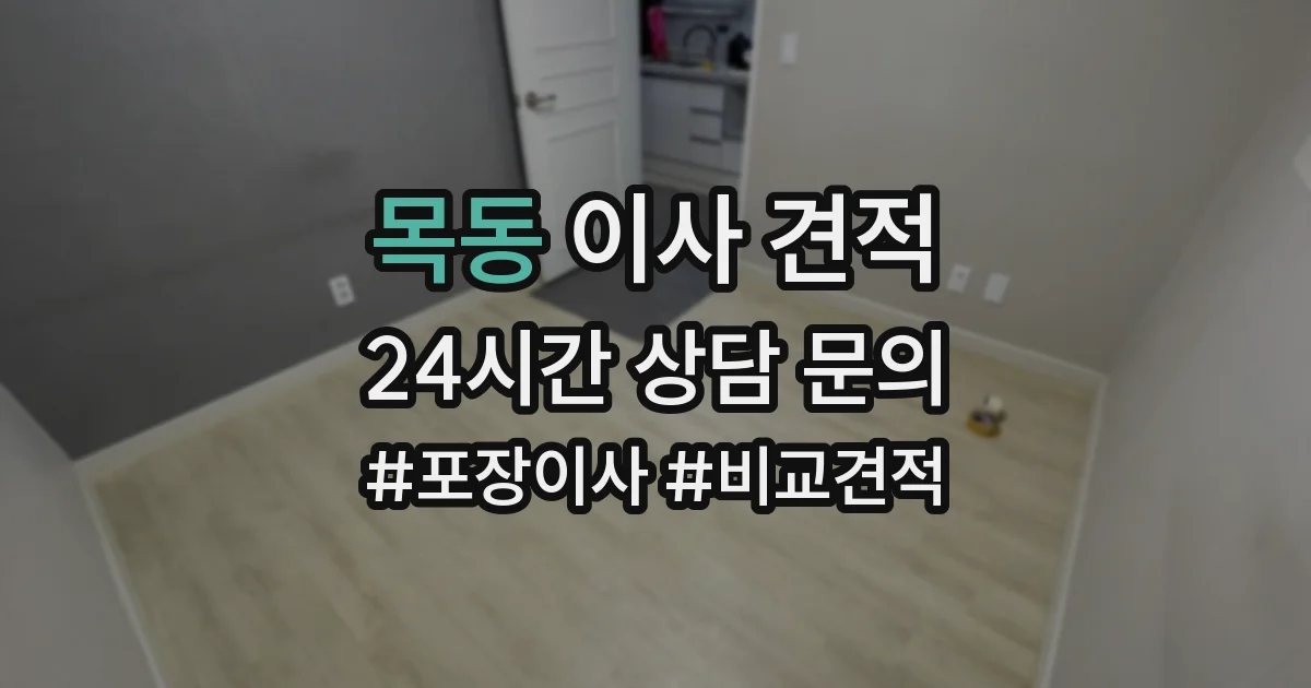 목동 이사 견적