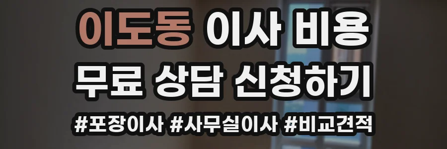 이도동 이사 비용