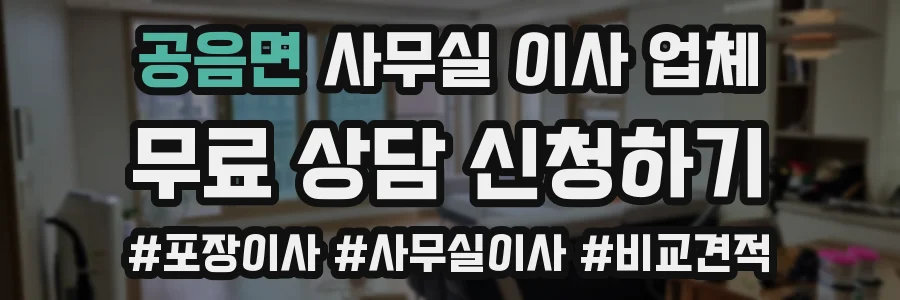 공음면 사무실 이사 업체