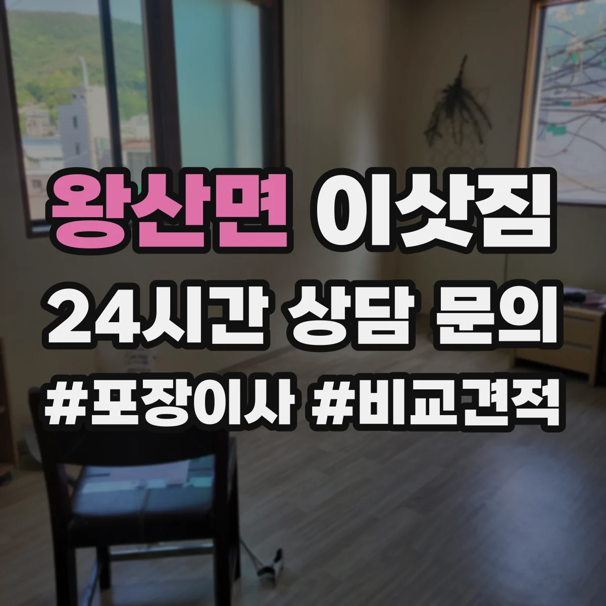 왕산면 이삿짐
