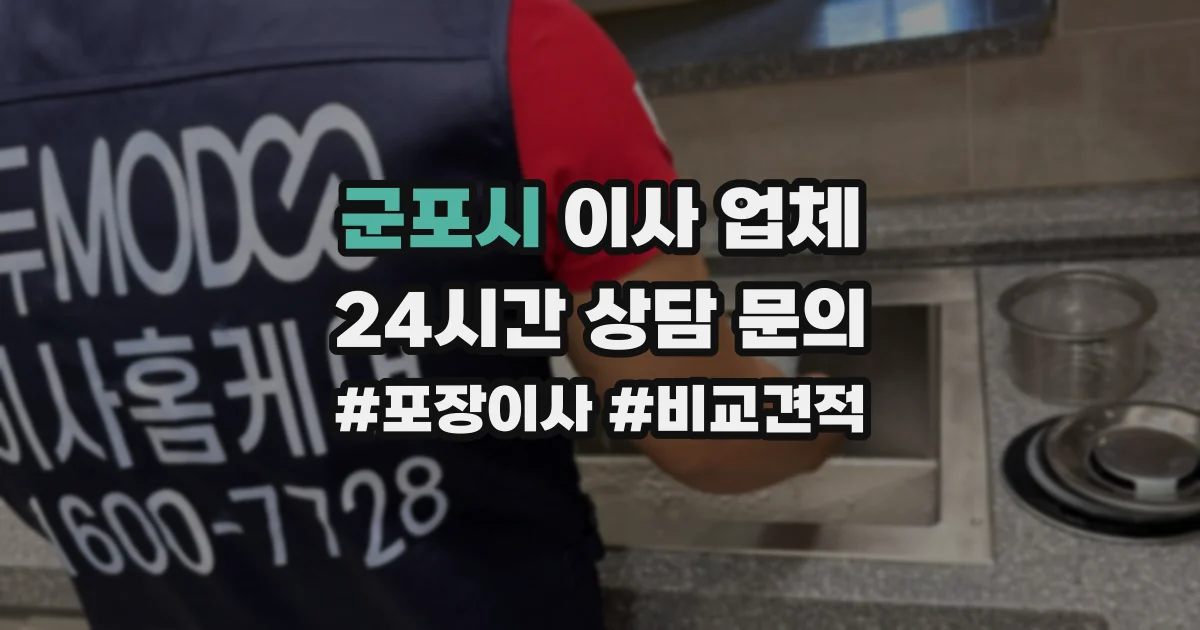 군포시 이사 업체
