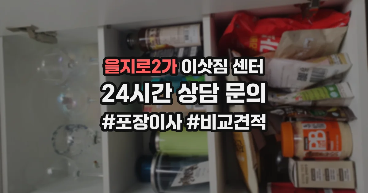 을지로2가 이삿짐 센터