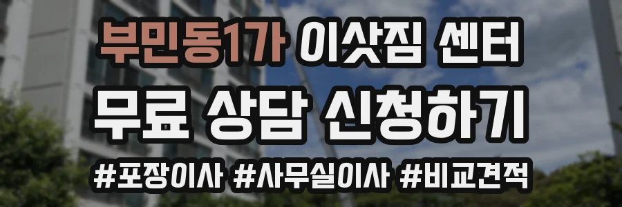 부민동1가 이삿짐 센터